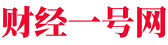 财经1号网